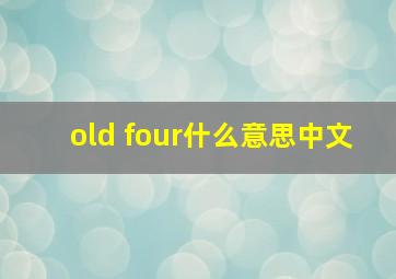 old four什么意思中文